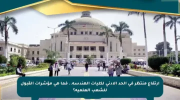 ارتفاع منتظر في الحد الأدنى لكليات الهندسة.. فما هي مؤشرات القبول للشعب العلمية؟